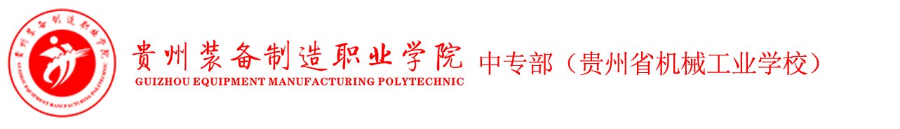 澳门赢彩吧app下载中职部（贵州省机