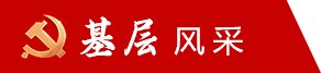 澳门赢彩吧官网首页副书记李峥嵘同志主